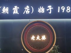 -老太婆饭店·头牌卤鸭·桐庐老味道(朝霞店)