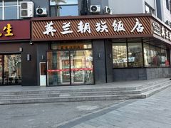 -英兰朝族饭店·英兰锅包肉(佳园路店)