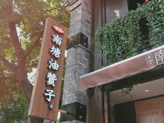 门面-南塘油赞子(南塘店)