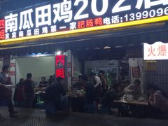 门面-四姐南瓜田鸡(202店)