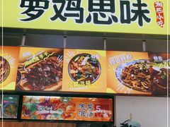 门面-萝鸡思味秘制泡菜(万家丽店)