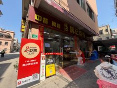 -南沙辉记烧鸡·荔枝木炭火吊烧(旧镇店)