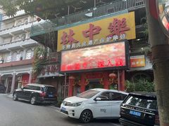 -林中乐辣子鸡(歌乐山总店)