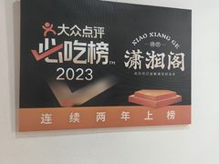 -潇湘阁(望京SOHO店)