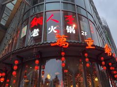 -万重锦·人文川菜馆(骡马市店)