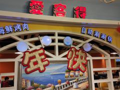 -爱客得牛排海鲜烤肉·火锅自助(春熙路黑金好店)