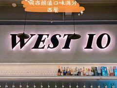 门面-West10 西拾·西餐厅·创意菜(未来科技城店)
