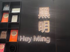 -黑明餐厅(白鹭洲店)