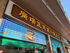 -广场正宗原汁薏米店