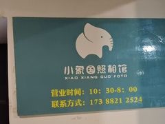 -小象国照相馆(汽博店)