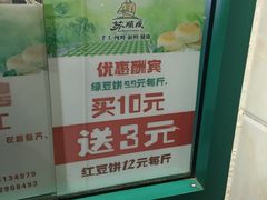 -苏顺成纯绿豆饼(中华南大街店)