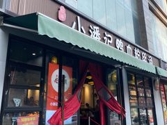 -小潘记鸭血粉丝汤