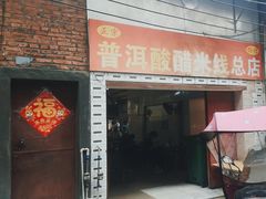 -正宗杨记普洱酸醋米线(总店)