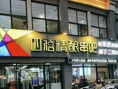 -四禧精酿铜锅涮肉·烧烤工场(大明湖店)