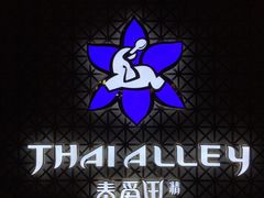 -Thai Alley泰爱里(二沙岛店)