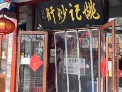 -姚记炒肝店(鼓楼店)