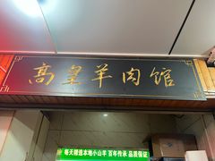 -三中高皇羊肉馆