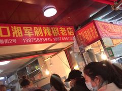 -南门口湘军剁辣椒老店(老长沙第一品牌店)