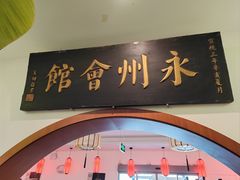-潇湘·永州会馆(百子湾店)