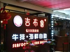 -吉布鲁牛排海鲜自助(芙蓉万家丽店)