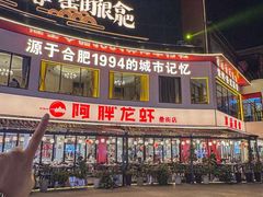 -阿胖龙虾(罍街店)