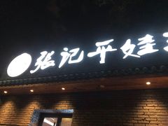 门面-平娃三宝烧烤·面食(南小街店)