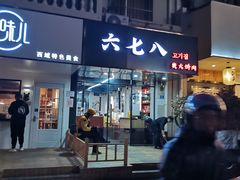门面-六七八韩式烤肉·韩国料理(上杭路店)
