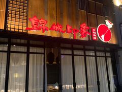 门面-锦城印象火锅(天府三街店)