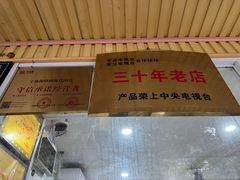-固海糕团店