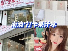 -南澳岛打卡果汁冰公司