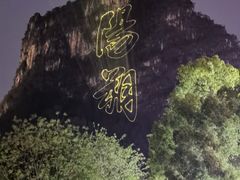 -广悦华阳朔河畔度假酒店(十里画廊遇龙河店)
