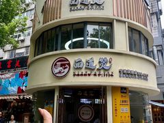 -面道赞宁海海鲜面(迎凤街店)