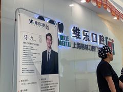 -维乐口腔·埃齐门诊(静安店)