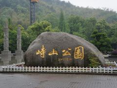 -峙山公园