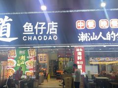 -潮道鱼仔店·潮汕味(长兴路店)