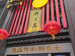 -醉长安(钟楼旗舰店)