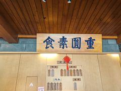 -重元寺香积厨素斋馆