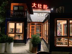 -大队长大灶鹅
