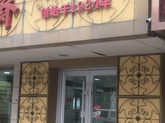 -桂顺斋(西花市店)