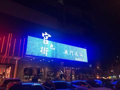 -官也街澳门火锅(新源里店)