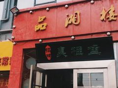 门面-品湘楼(方庄店)