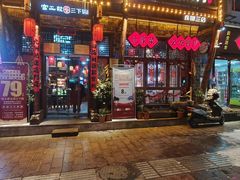 -富正毅三下锅连锁(三店)