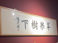 -苹果树下艺术餐厅(通州店)