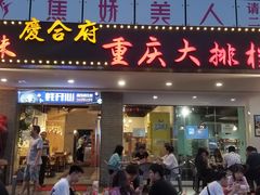 门面-庆合府重庆大排档(紫都城店)