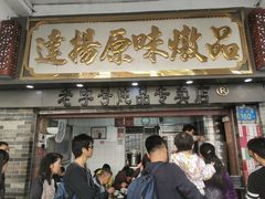 门面-達揚原味燉品(文明路店)
