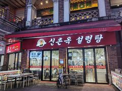 -24 新村雪浓汤(长白山烤肉店)