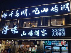 -浔味·山屿湖·正宗淳牌全鱼宴老字号