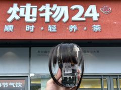 -炖物24章·顺时轻养茶(杭州保利时光里店)