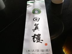 -回真楼(东门店)