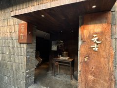 -元古本店(南锣鼓巷店)